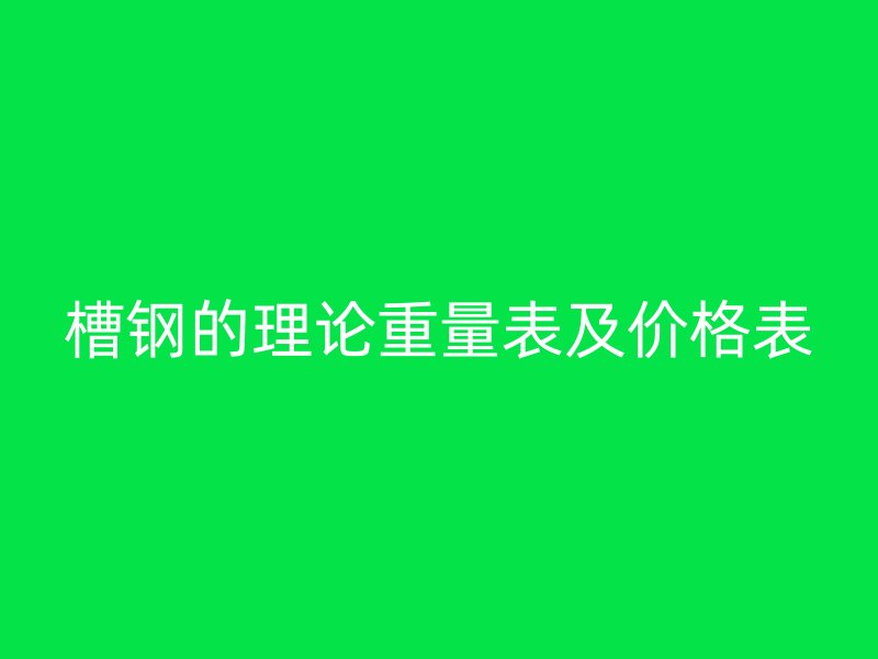 槽鋼的理論重量表及價格表