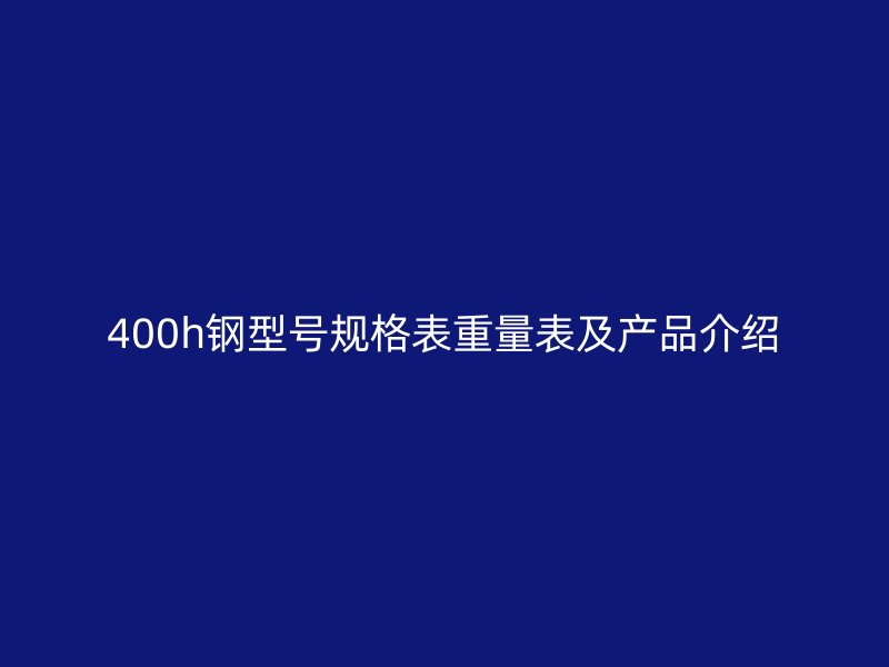 400h鋼型號規(guī)格表重量表及產品介紹