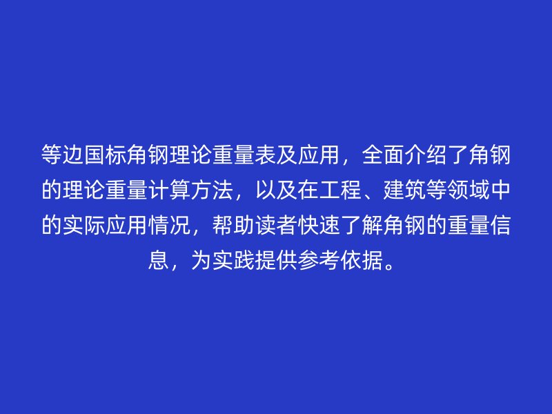 等邊國標(biāo)角鋼理論重量表及應(yīng)用，全面介紹了角鋼的理論重量計(jì)算方法，以及在工程、建筑等領(lǐng)域中的實(shí)際應(yīng)用情況，幫助讀者快速了解角鋼的重量信息，為實(shí)踐提供參考依據(jù)。