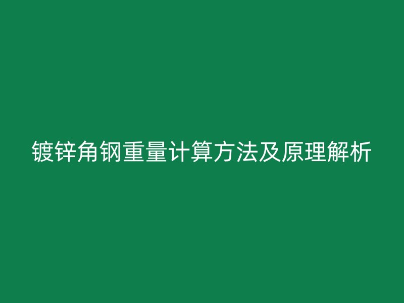 鍍鋅角鋼重量計算方法及原理解析