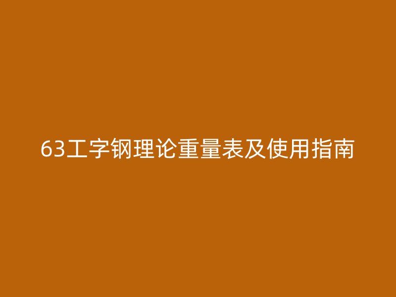 63工字鋼理論重量表及使用指南