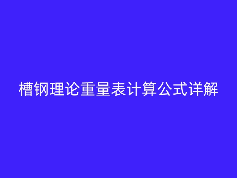 槽鋼理論重量表計算公式詳解