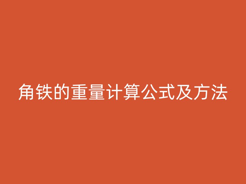 角鐵的重量計(jì)算公式及方法
