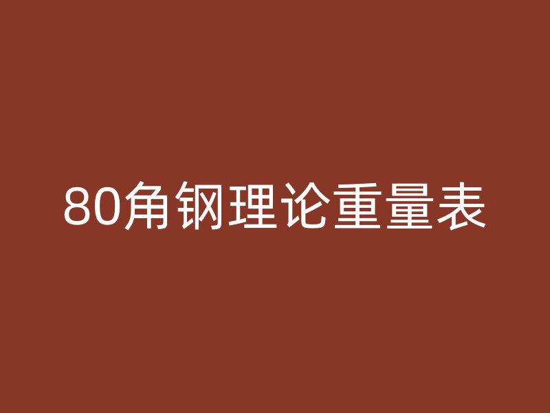 80角鋼理論重量表