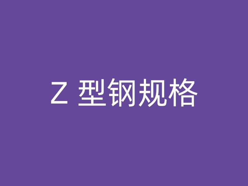 Z 型鋼規(guī)格