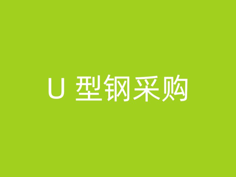 U 型鋼采購