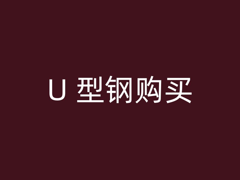 U 型鋼購買
