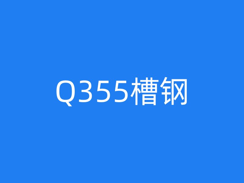 Q355槽鋼