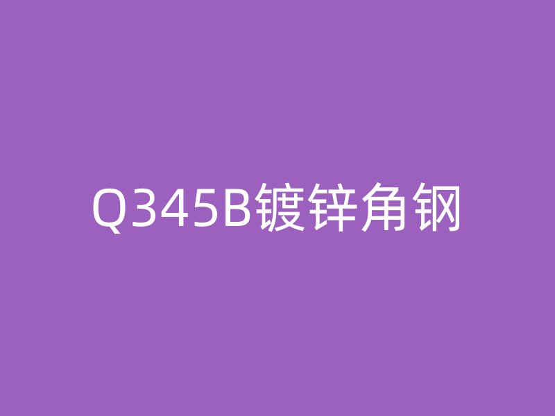 Q345B鍍鋅角鋼