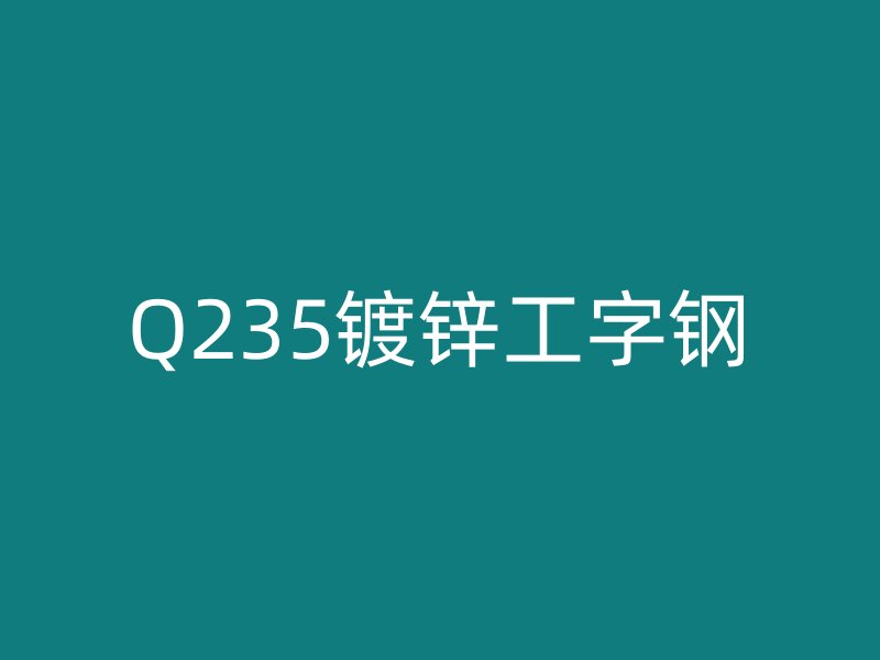 Q235鍍鋅工字鋼