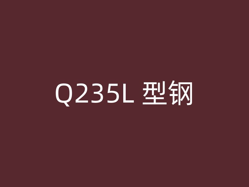 Q235L 型鋼