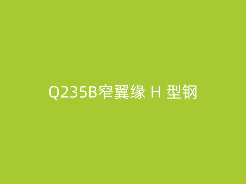 Q235B窄翼緣 H 型鋼