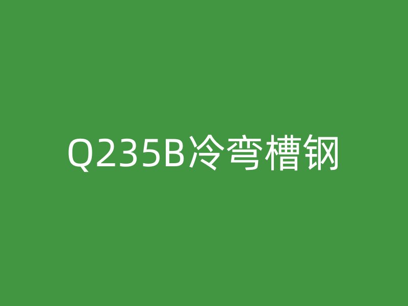 Q235B冷彎槽鋼