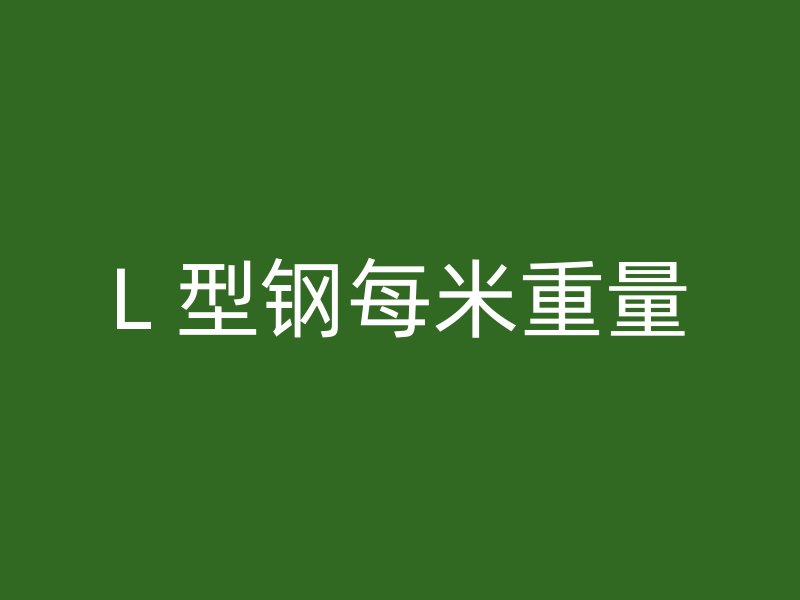 L 型鋼每米重量