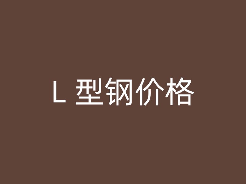 L 型鋼價(jià)格