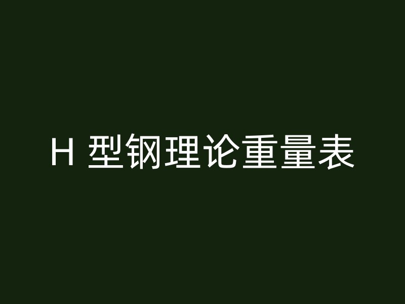 H 型鋼理論重量表