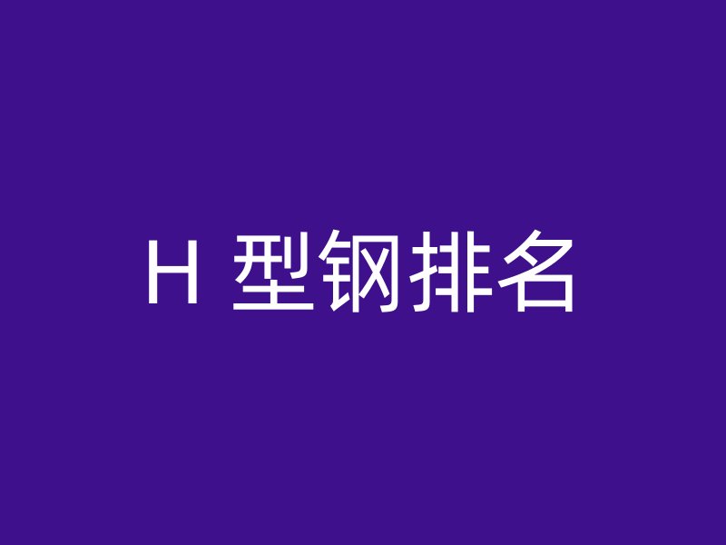 H 型鋼排名