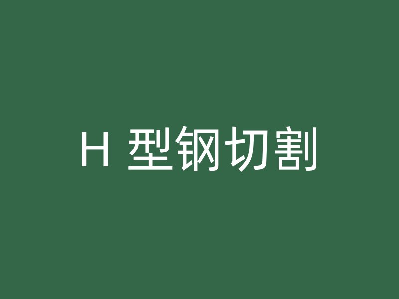 H 型鋼切割