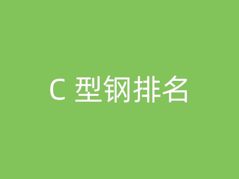 C 型鋼排名