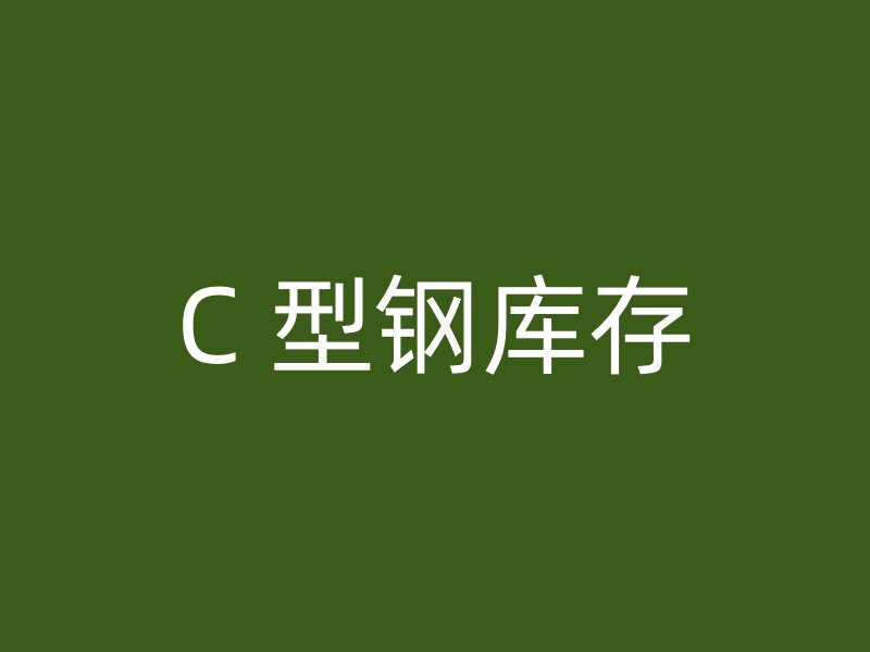 C 型鋼庫存