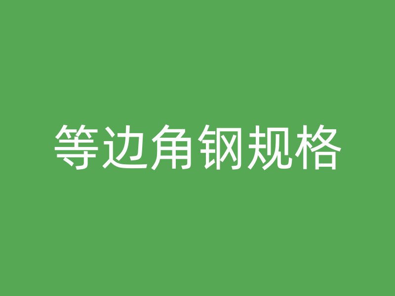 等邊角鋼規(guī)格