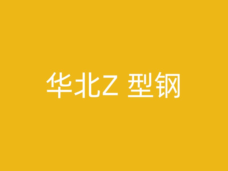 華北Z 型鋼