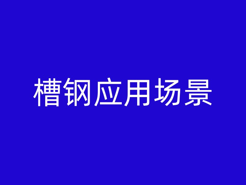 槽鋼應(yīng)用場景