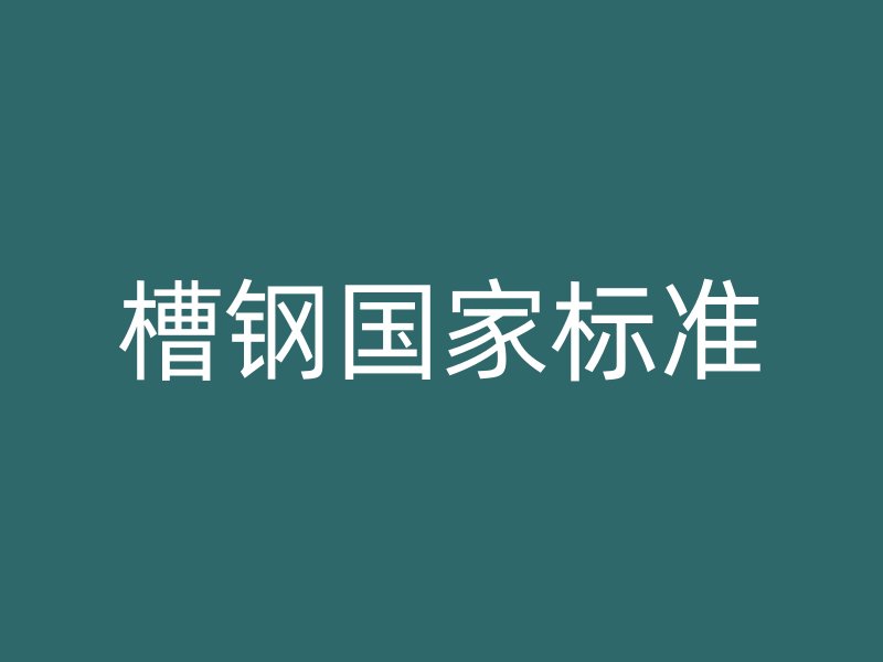 槽鋼國家標(biāo)準(zhǔn)