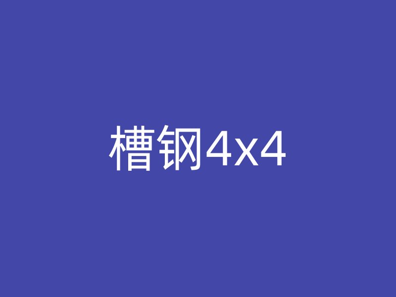 槽鋼4x4