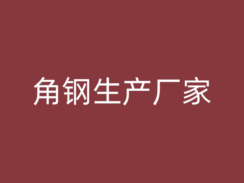 角鋼生產(chǎn)廠家