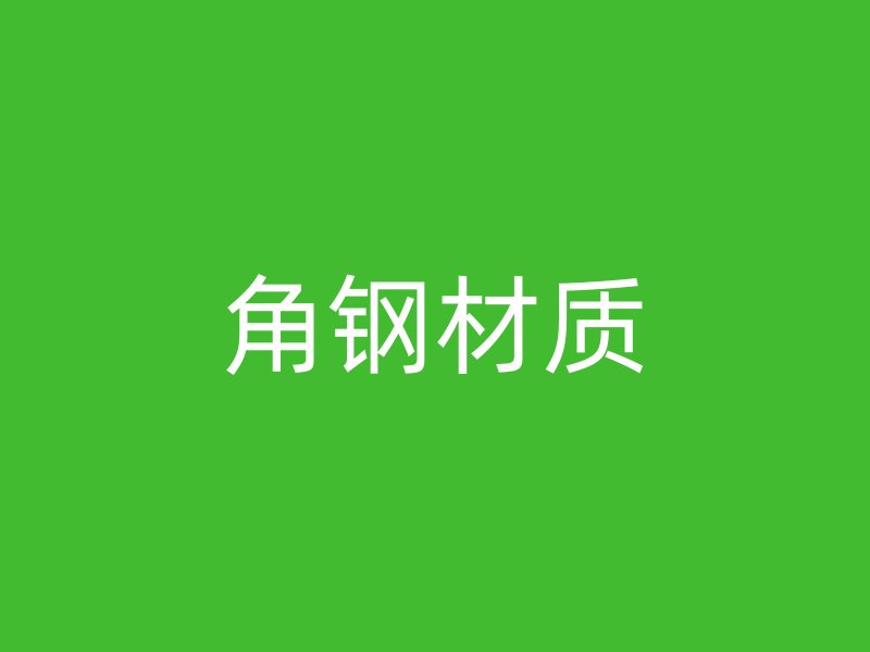 角鋼材質(zhì)