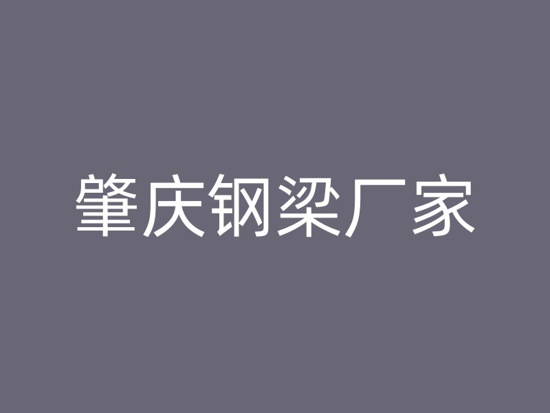 肇慶鋼梁廠家