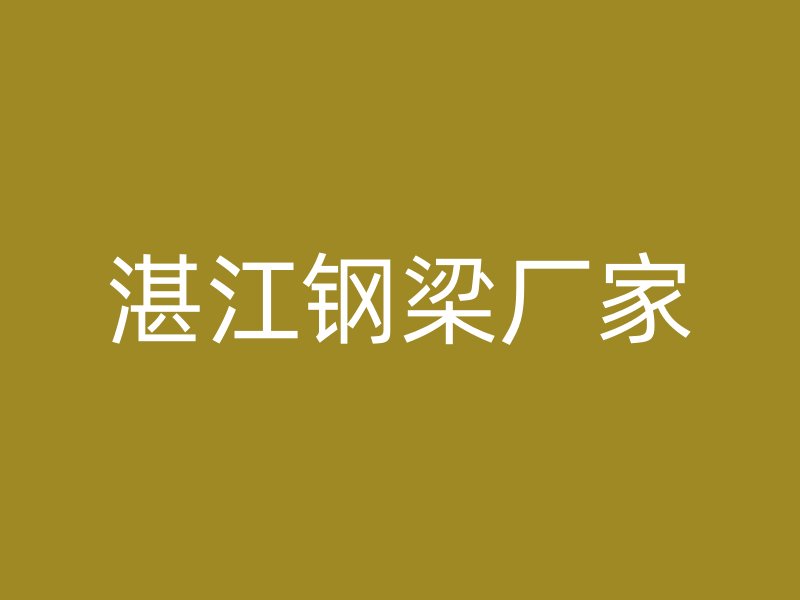 湛江鋼梁廠家