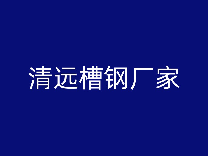 清遠槽鋼廠家