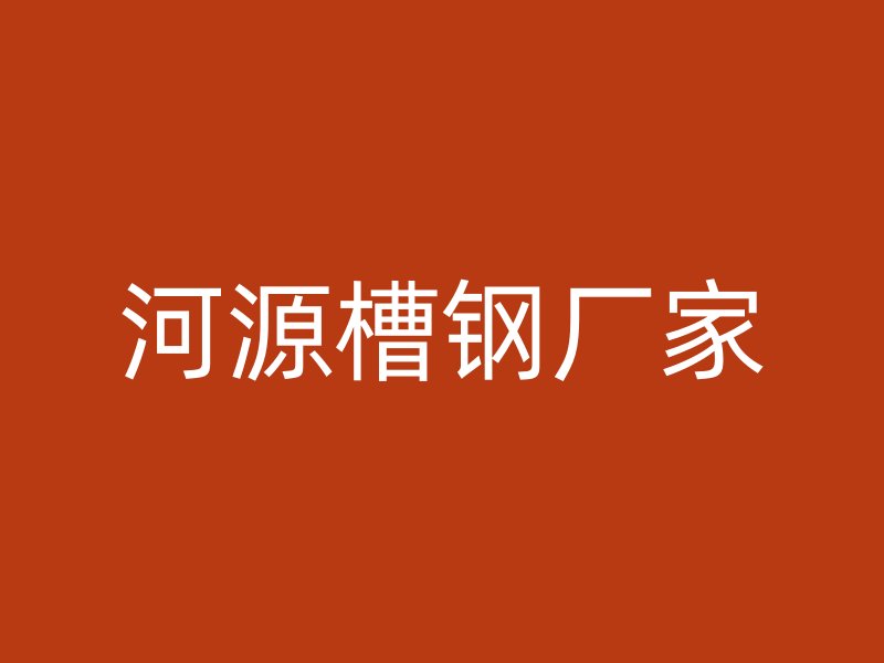 河源槽鋼廠家