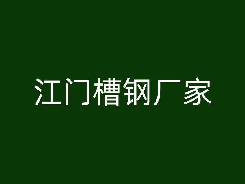 江門槽鋼廠家