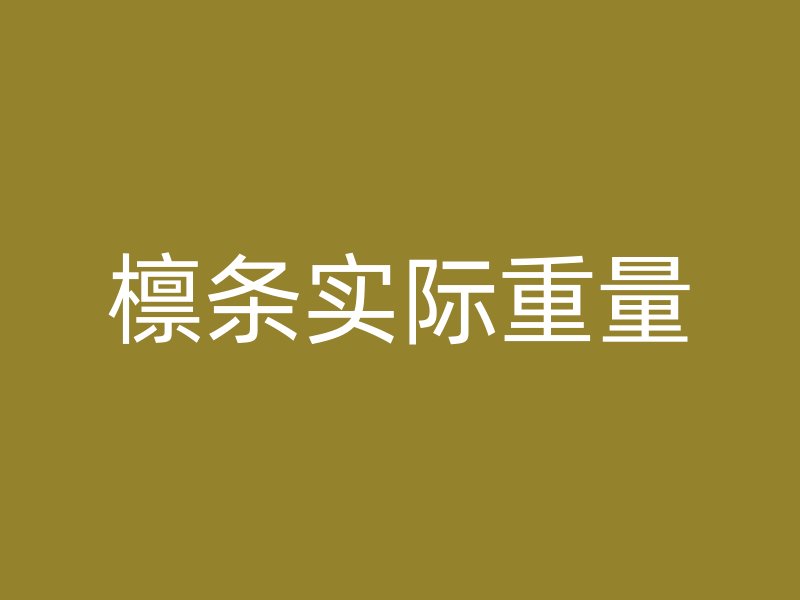 檁條實(shí)際重量