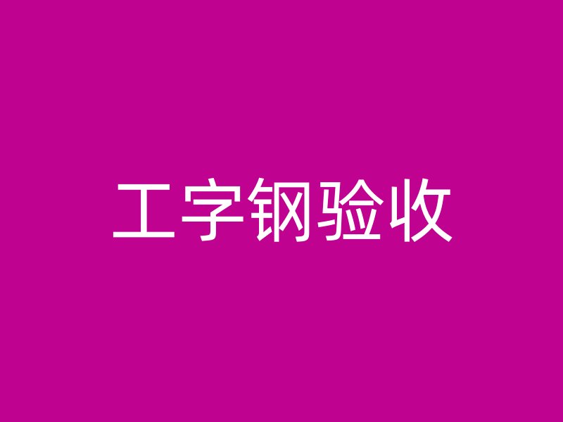 工字鋼驗(yàn)收
