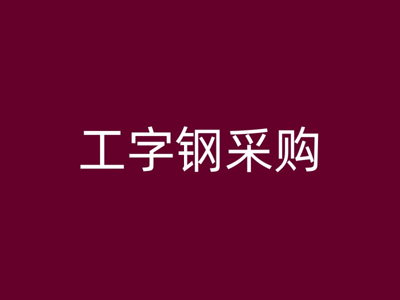 工字鋼采購(gòu)