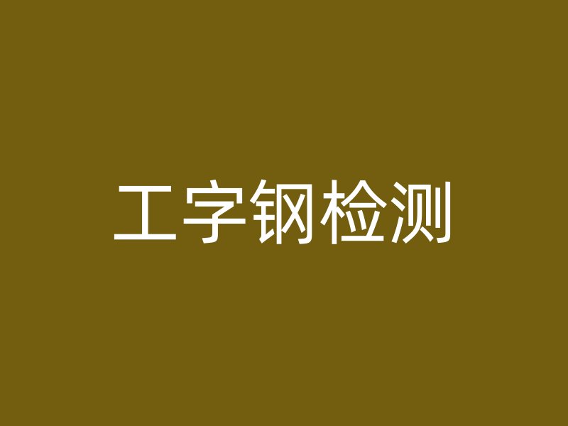 工字鋼檢測