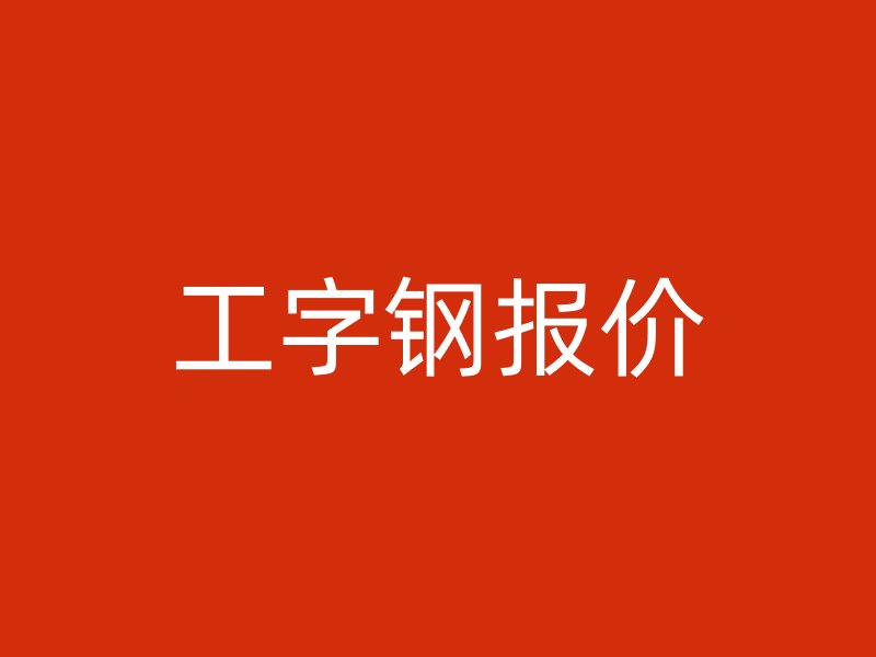 工字鋼報價