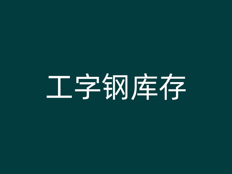 工字鋼庫(kù)存