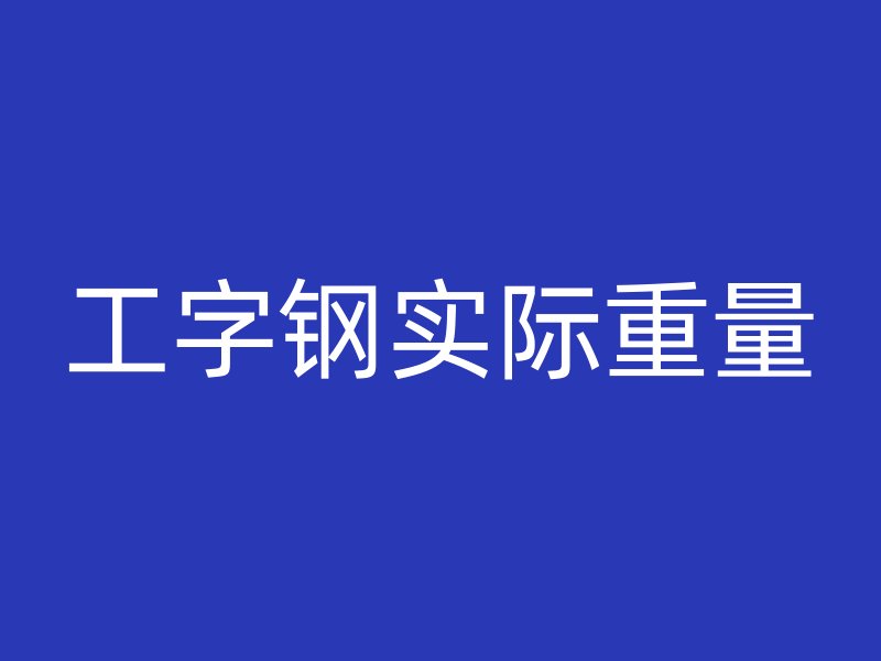 工字鋼實(shí)際重量