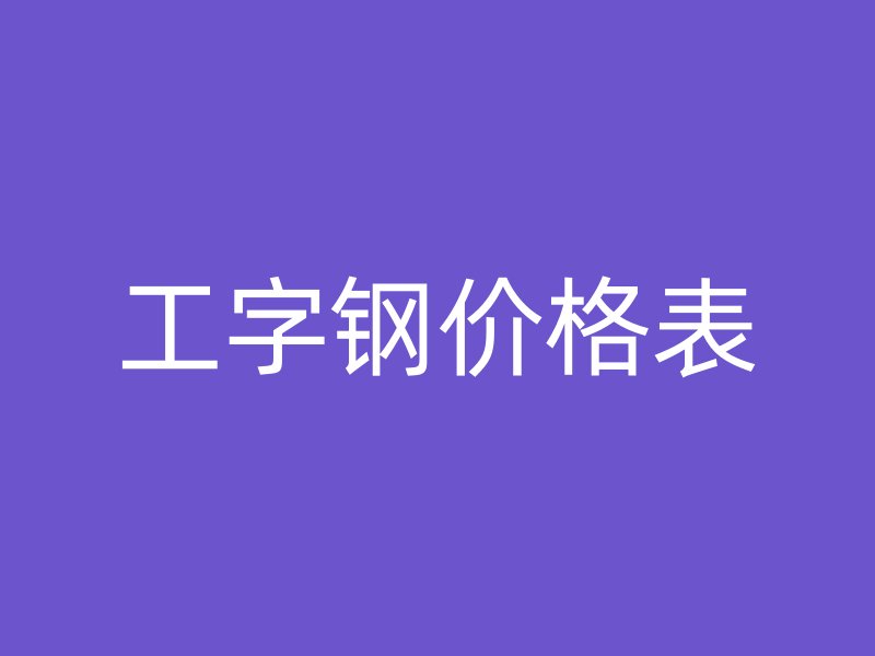 工字鋼價(jià)格表