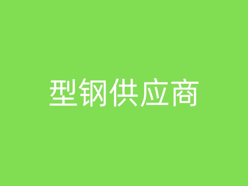 型鋼供應(yīng)商