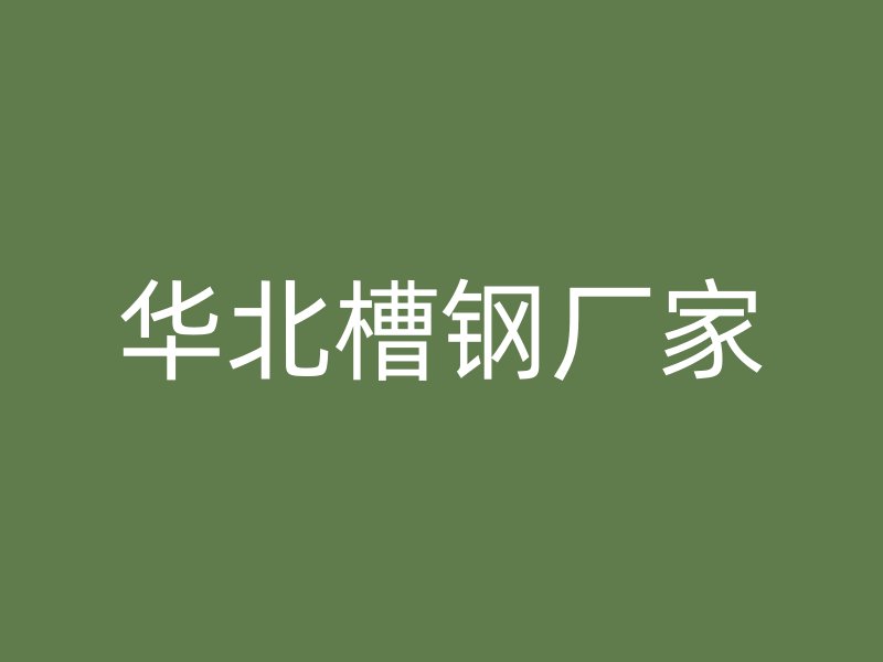 華北槽鋼廠家