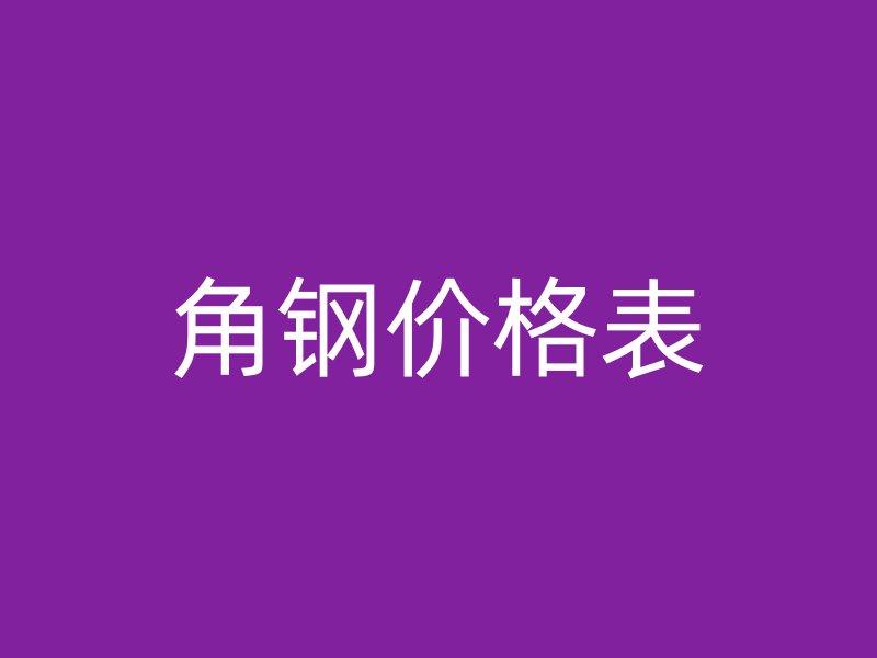 角鋼價(jià)格表